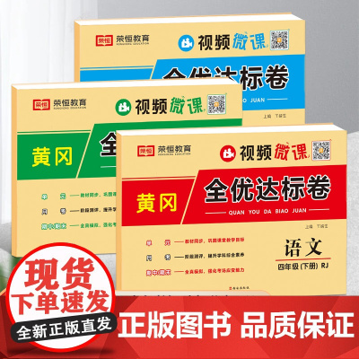 四年级下册试卷全套人教版小学语文数学英语同步训练练习册单元期中期末练习题黄冈全优达标卷考试真题专项训练卷子练习