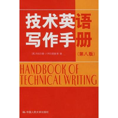 正版新书]技术英语写作手册(第八版)杰拉尔德·J·阿尔里德等978