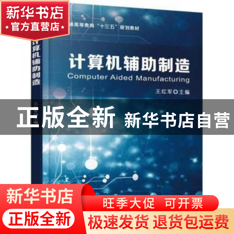 正版 计算机辅助制造 王红军 机械工业出版社 9787111590965 书籍