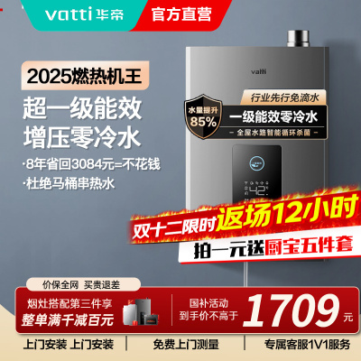 华帝(vatti)16升燃气热水器急速零冷水 增压瀑布浴 双循环杀菌 一级能效智能防冻节省气量显示 i12253-16