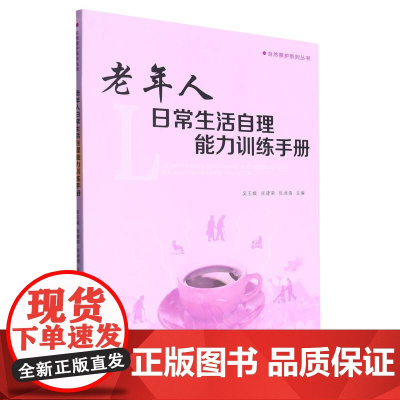 老年人日常生活自理能力训练手册/自然照护系列丛书