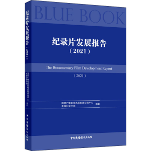 正版新书]纪录片发展报告(2021)国家广播电视总局发展研究中心