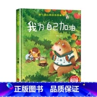 我为自己加油[硬壳绘本大开本] [正版]我为自己加油绘本3-6岁 幼儿园绘本阅读老师4-6岁5岁早教读物适合小班中班大班