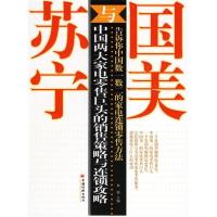 正版新书]国美与苏宁:中国两大家电零售巨头的销售策略与连锁攻