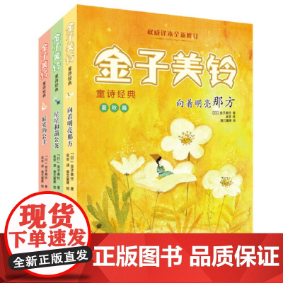 金子美铃童诗经典全套3册星星和蒲公英寂寞的公主向着明亮那方金子美玲诗集童谣3-6-12岁小学生课外阅读亲子阅读物儿童书籍