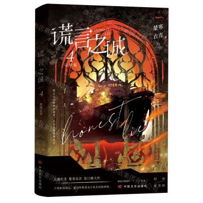 [N]谎言之诚(4完结篇)-9787517147756