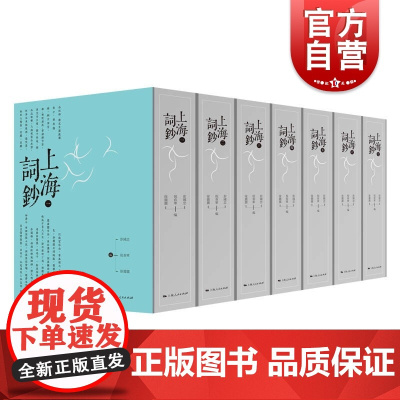 上海词钞(全七册) 上海历年词作收录上海人民出版社