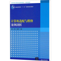 [M]计算机选配与维修案例剖析-9787302256915