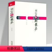 [正版]刘心武续红楼梦 刘心武著