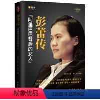[正版]彭蕾传 阿里巴巴背后的女人 女性励志职场书提升自己的书 创始人创业十八罗汉内心强大的女性职场修炼手册企业管理
