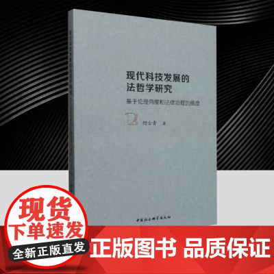 2025年现代科技发展的法哲学研究-基于伦理向度和法律治理的维度 何士青 著 法学理论正版书籍 中国社会科学出版社