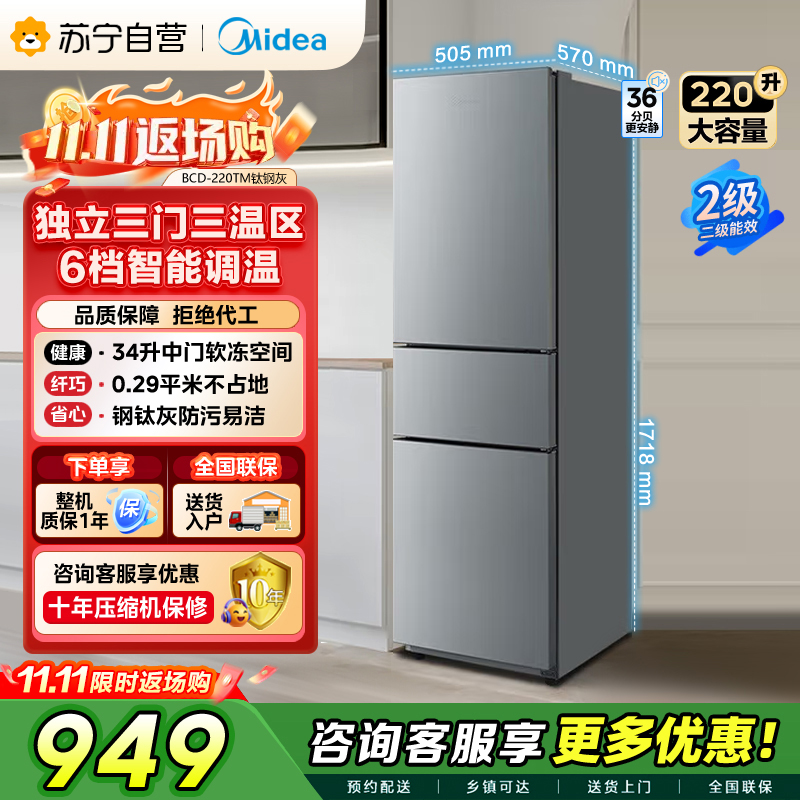 美的(Midea)220升三门三温租房家用客厅宿舍小型冰箱三开门节能省电低音运行以旧换新BCD-220TM[国家补贴]