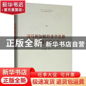 正版 司马相如赋的美学思想与地域文化心态 李天道 中国书籍出版