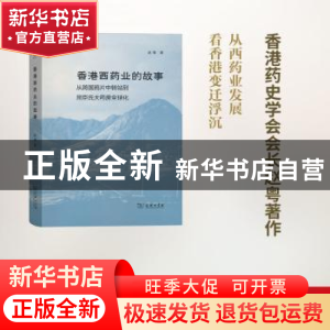 正版 香港西药业的故事:从跨国鸦片中转站到屈臣氏大药房全球化