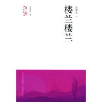 正版新书]楼兰楼兰/一带一路人物传奇周莲珊9787544097741