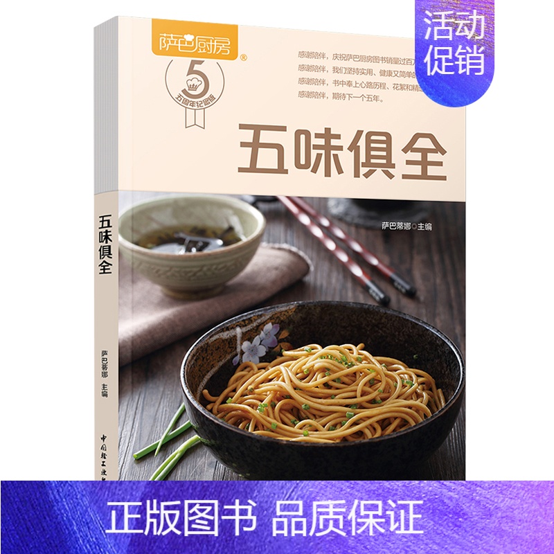 [正版] 萨巴厨房五味俱全 萨巴厨房萨巴蒂娜菜谱家常菜 烧烤烤箱食谱美食菜谱烤箱美食大全烘焙烤箱家用书烤箱菜谱大全lm