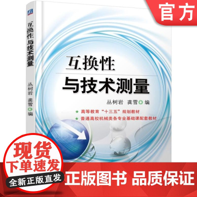 正版 互换性与技术测量 丛树岩 9787111534235 教材 机械工业出版社