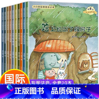 大自然温馨微童话集 [正版]一年级阅读课外书必读老师注音版儿童读物获奖文学故事书籍带拼音6-8到7岁适合小学生读的经典书