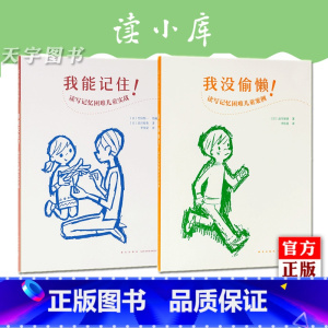 [2册]主图款 [正版] 读小库能读会写套装2册《我没偷懒!》《我能记住!》 记忆困难儿童教育 育儿书籍 家庭教育