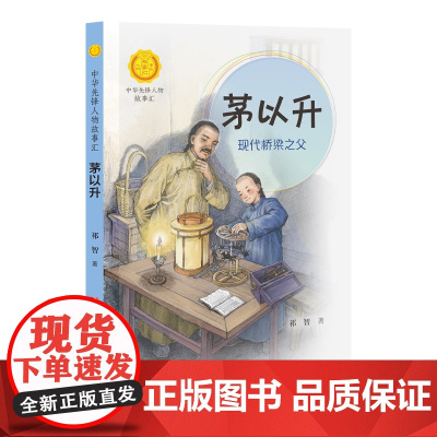 正版 茅以升 现代桥梁之父中华先锋人物故事汇中小学生一二三四五六年级课外书阅读儿童读物青少年成长励志书英雄名人传记