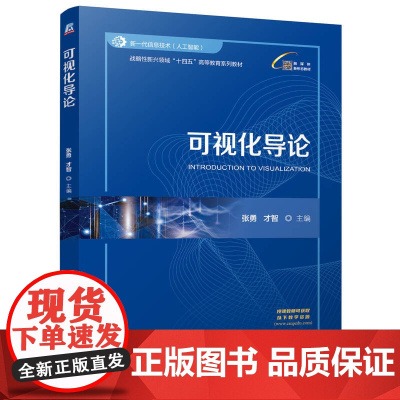 正版 可视化导论 张勇 才智 9787111776451 机械工业出版社 教材