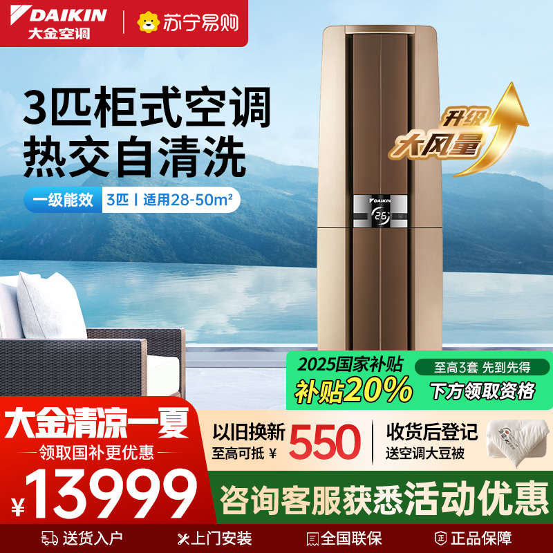 大金(DAIKIN) 3匹 新一级能效 全直流变频空调 家用立式柜机客厅 金色 FVXF172WC-N