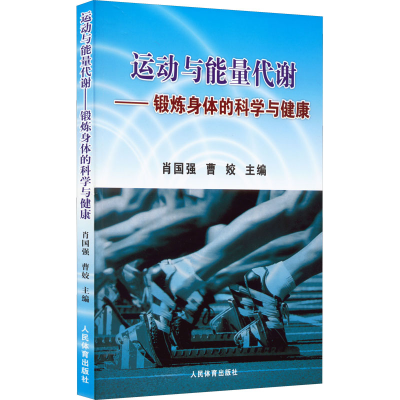 [M]运动与能量代谢——锻炼身体的科学与健康-9787500947080