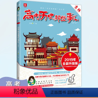 地理 [正版]高中历史那些事儿 全新升级版 学科那些事儿系列 非主流教辅书大系 高考指导书 卢巍主编 吉林摄影出版社
