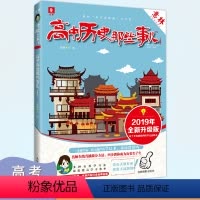 地理 [正版]高中历史那些事儿 全新升级版 学科那些事儿系列 非主流教辅书大系 高考指导书 卢巍主编 吉林摄影出版社
