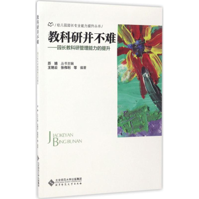 醉染图书教科研并不难9787303222711