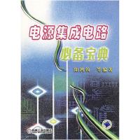正版新书]电源集成电路必备宝典阳鸿钧 等编9787111221487