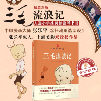 正版新书]三毛流浪记张乐平9787550115026
