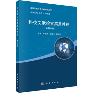 [M]科技文献检索实用教程(本科分册)-9787030578884