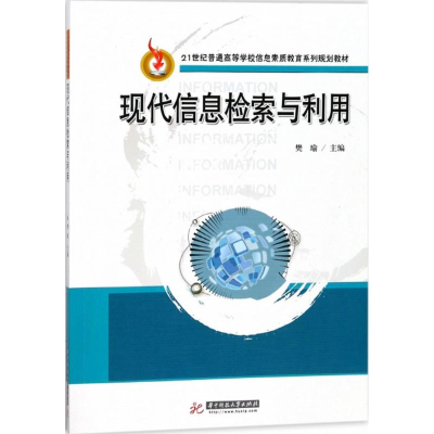 [M]现代信息检索与利用-9787568038119