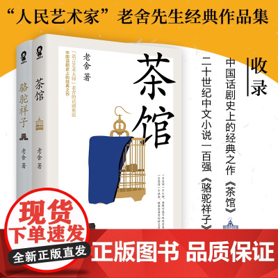 [ 正版书籍]茶馆骆驼祥子2册 老舍经典作品 中国现当代文学小说名著书籍 寒暑假课外阅读收录龙须沟另附经典短篇