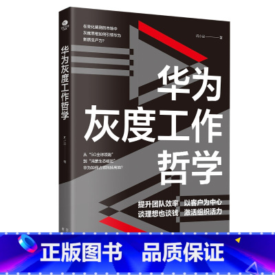 华为灰度工作哲学 [正版]华为灰度工作哲学巩小凡著透视任正非的管理智慧解锁华为增长法用灰度工作哲学引领数字时代变革构建高