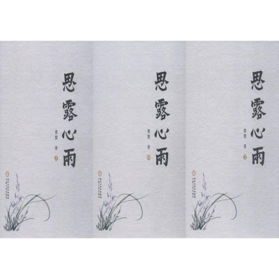 [M]思露心雨(3册)-9787227069799