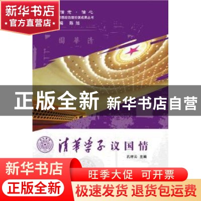 正版 清华学子议国情 孔祥云主编 人民出版社 9787010141145 书籍