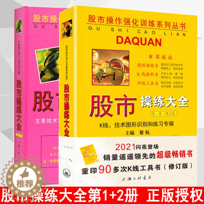 [醉染正版]正版 股市操练大全一、二册(1.2册)一册+二册 全2册 黎航 上海三联 中国股市操练大全黎航 1.2