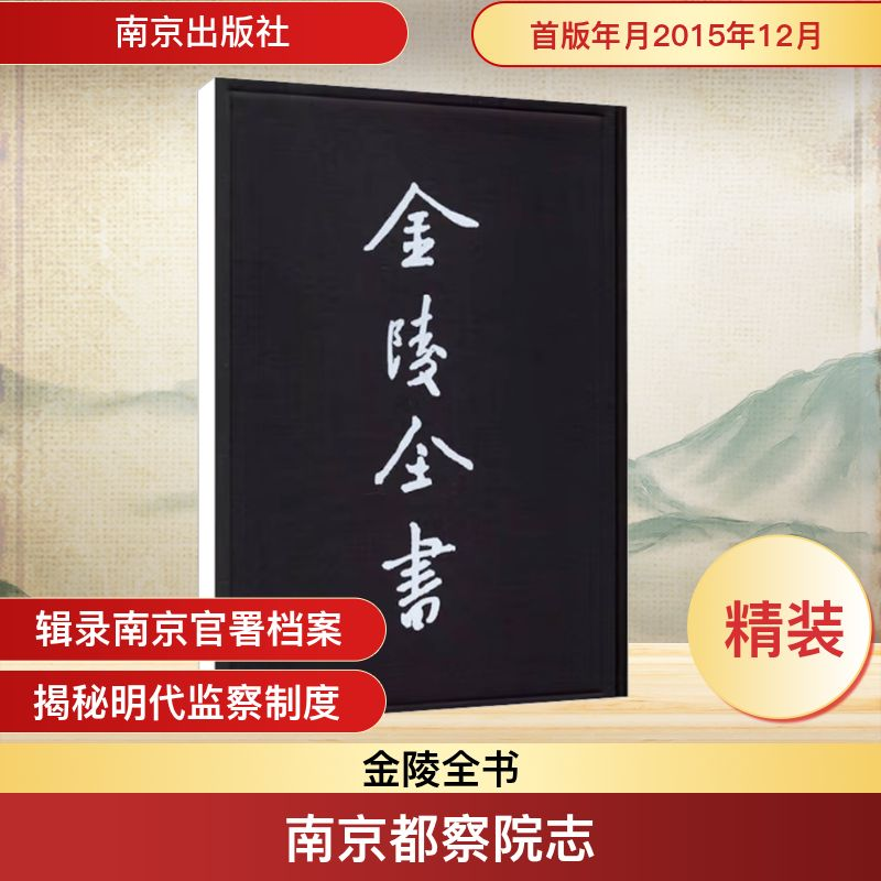 [M]南京都察院志(4)/金陵全书-9787553311074