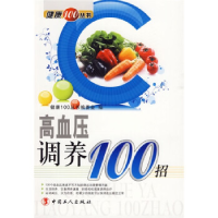 正版新书]高血压调养100招《健康100》丛书编委会9787500844655