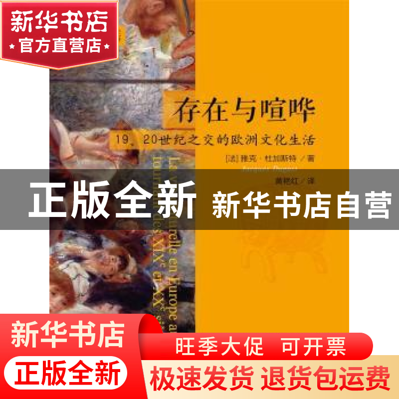 正版 存在与喧哗:19、20世纪之交的欧洲文化生活 (法)雅克·杜加斯