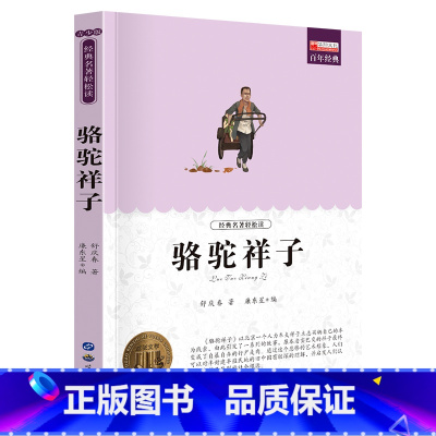 单册 [正版]经典名著轻松读骆驼祥子课外阅读书少年儿童成长文学读物原版文艺书籍小学生课外书阅读书目二三四五六年级图书