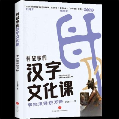正版新书]字形演绎讲万物/有故事的汉字文化课王弘治97875455826