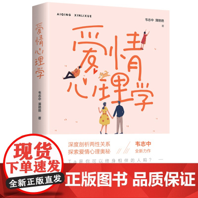 爱情心理学 韦志中 薄艳艳 台海出版社 正版书籍