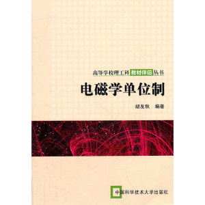 正版新书]电磁学单位制/高等学校理工科教材伴侣丛书胡友秋97873