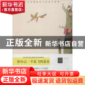 正版 给自己一个起飞的悬崖 邵火焰著 江西教育出版社 9787539282