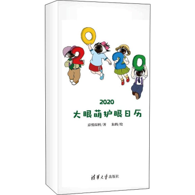 醉染图书大眼萌护眼日历20209787302537