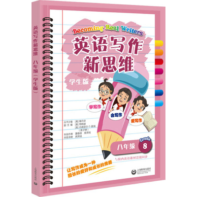 英语写作新思维八年级(学生版)