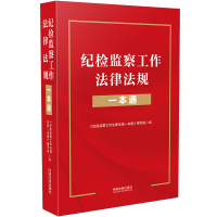 正版新书]纪检监察工作法律法规一本通《纪检监察工作法律法规一